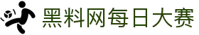 黑料网每日大赛 - 黑料 今日黑料 热门黑料